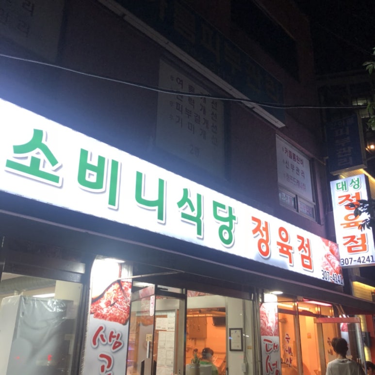 소비니식당 이미지