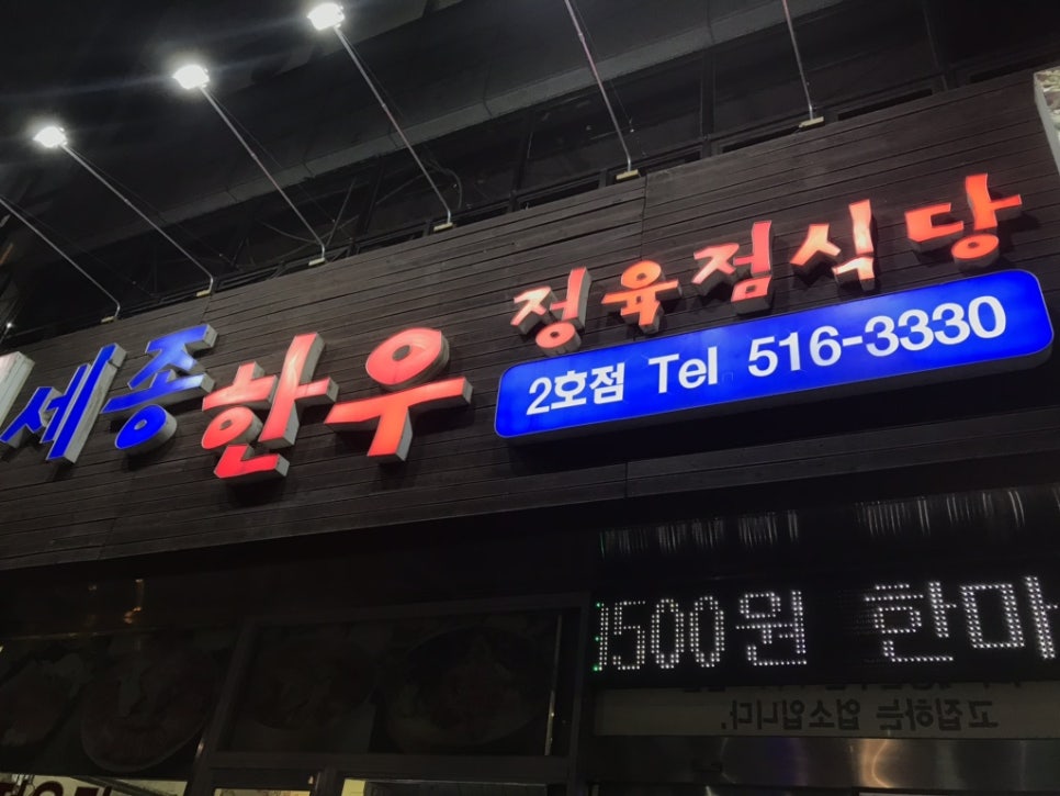세종한우정육점 이미지