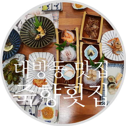 죽향횟집 이미지
