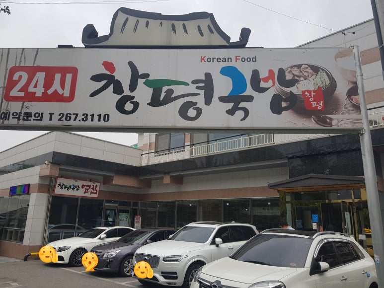 창평국밥 이미지