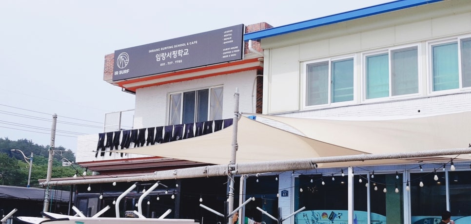 임랑서핑학교 이미지