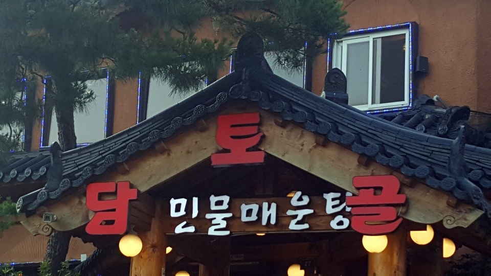 저수지매운탕 이미지