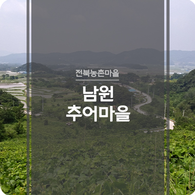 남원추어마을 이미지