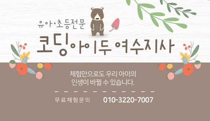 코딩아이두여수지사 이미지