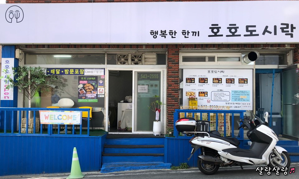 호호도시락 이미지