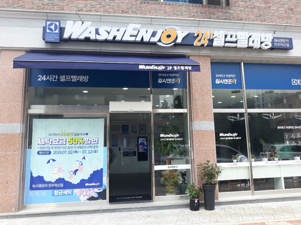 워시엔조이셀프빨래방전주혁신 이미지