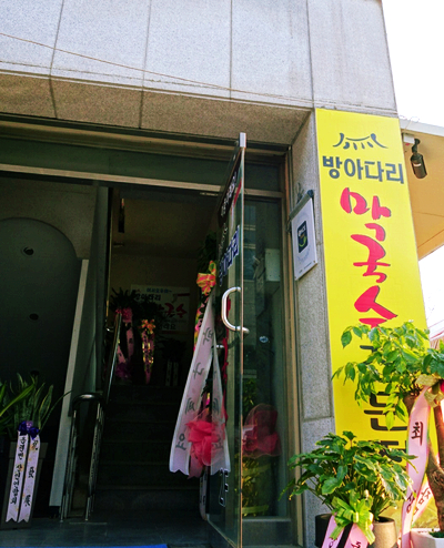 방아다리막국수 이미지