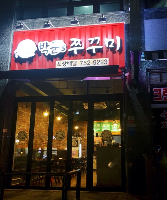 박군스쭈꾸미 이미지