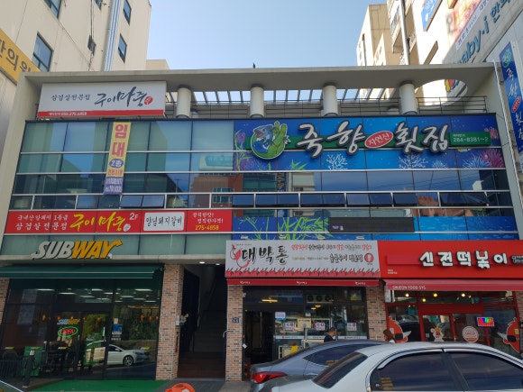 죽향횟집 이미지