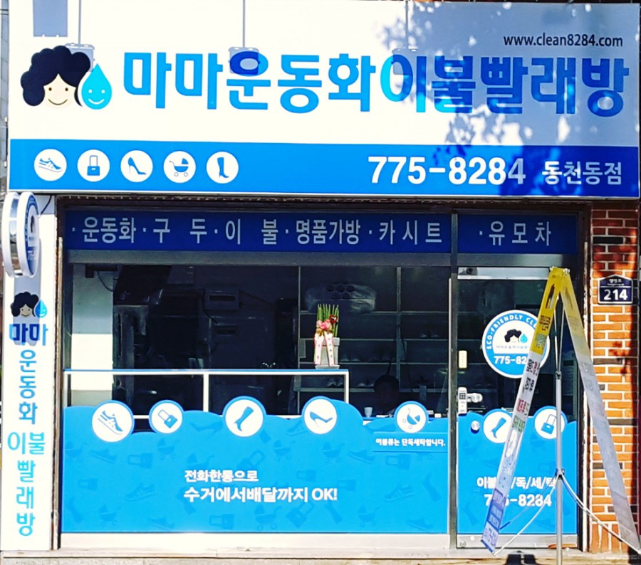 운동화구두이불빨래방 이미지