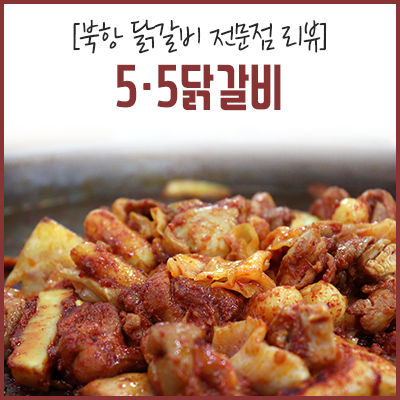 5.5닭갈비북항점 이미지