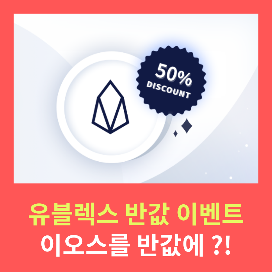 유블렉스 거래소, 이오스 EOS 반값 이벤트 대박! : 네이버 블로그