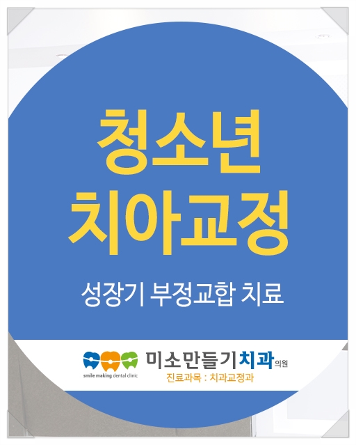 미소만들기치과의원 이미지