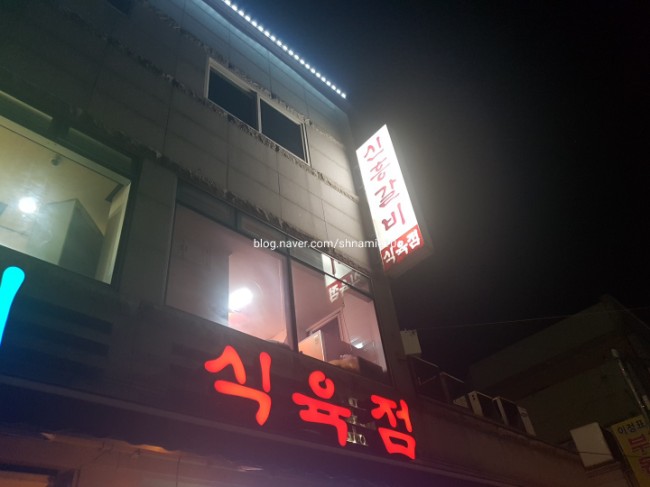 신흥식육점 이미지