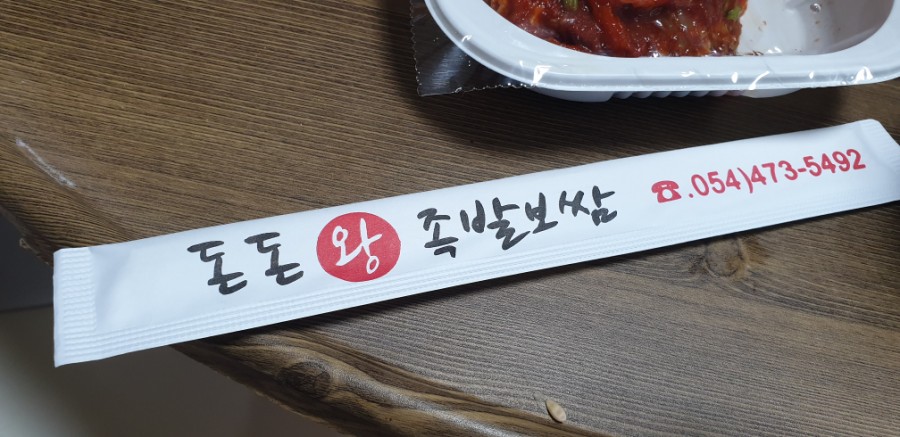돈돈보쌈족발 이미지