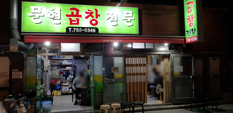 수영문현곱창 이미지