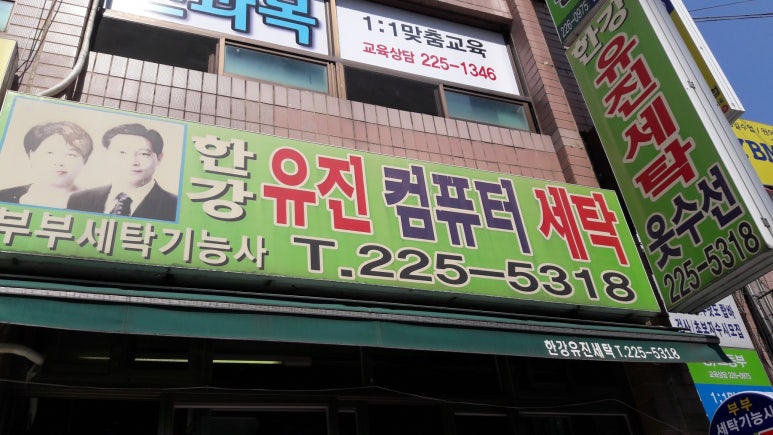 유진세탁소 이미지