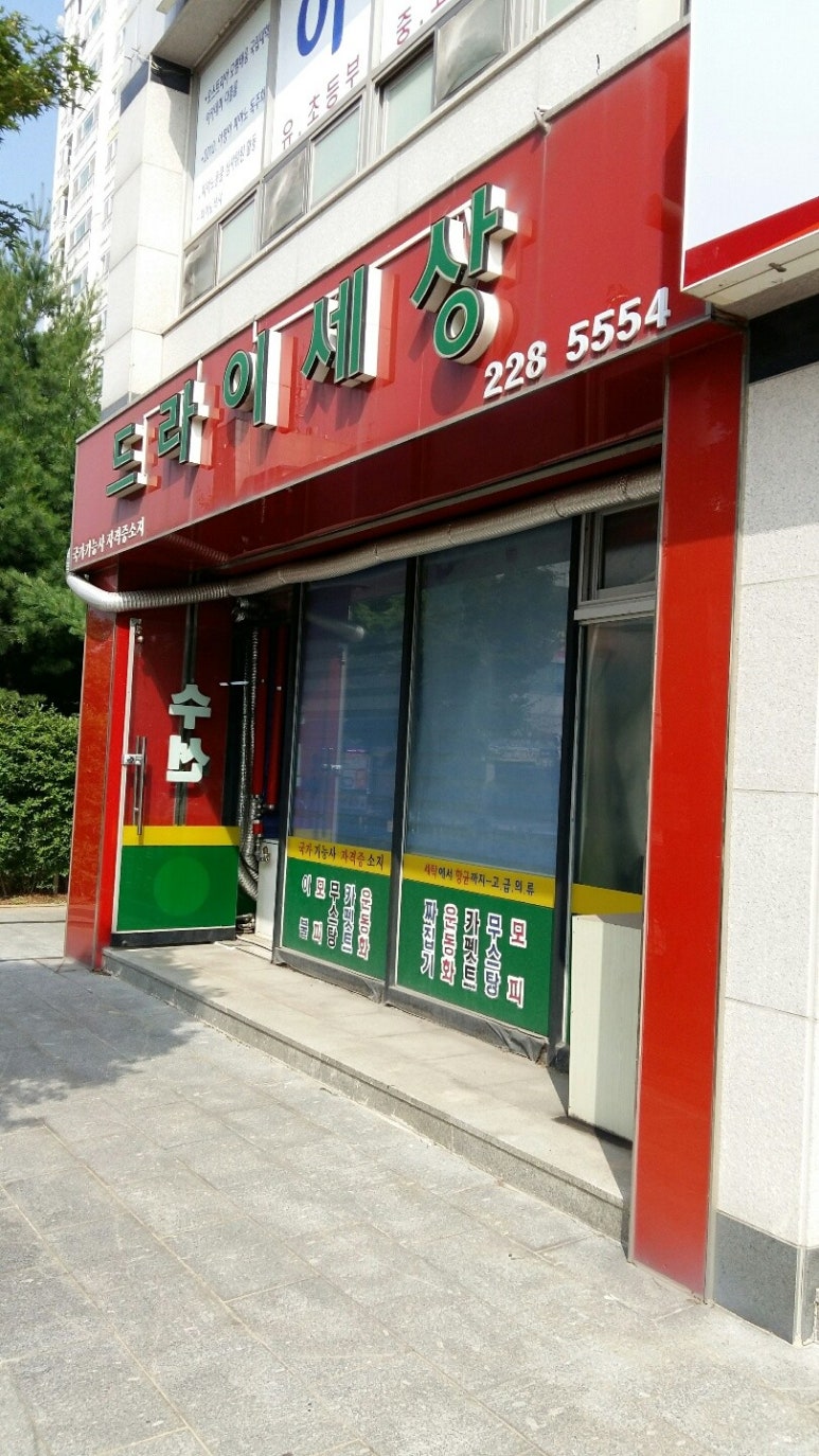 태평세탁소 이미지