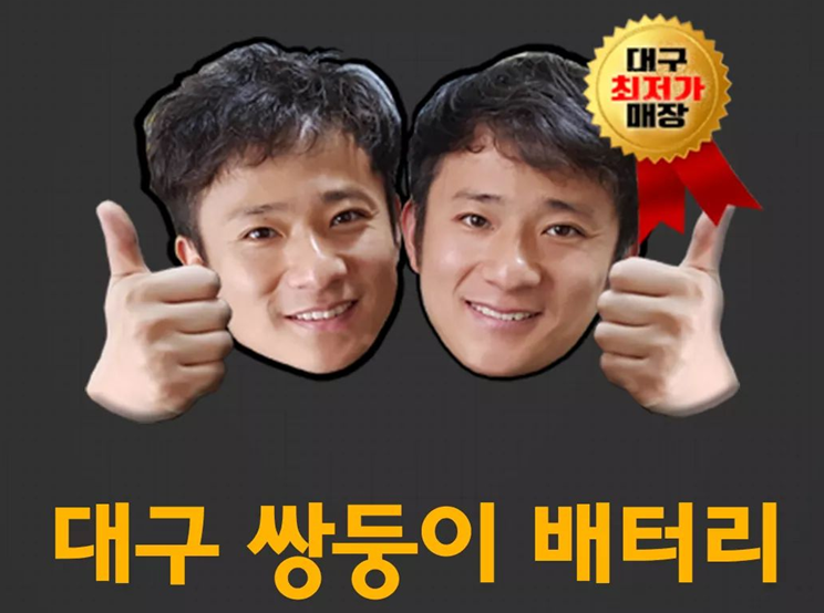 쌍둥이밧데리 이미지