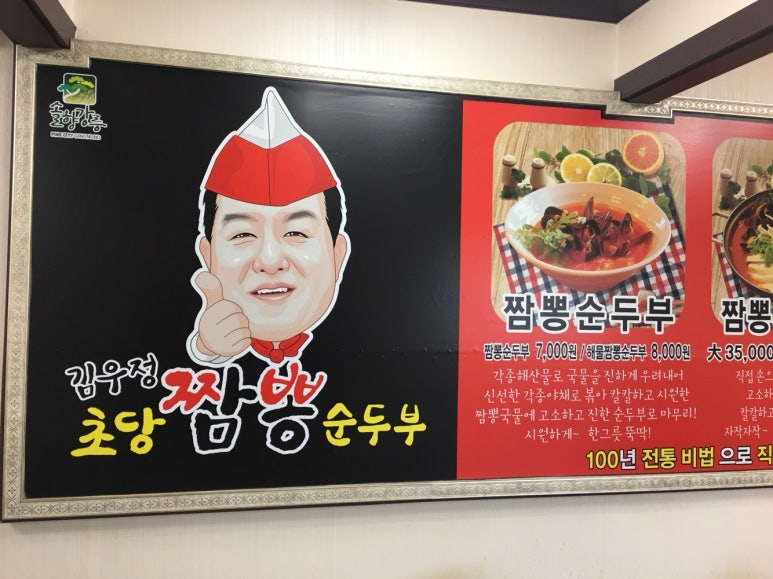 강릉짬뽕순두부 이미지