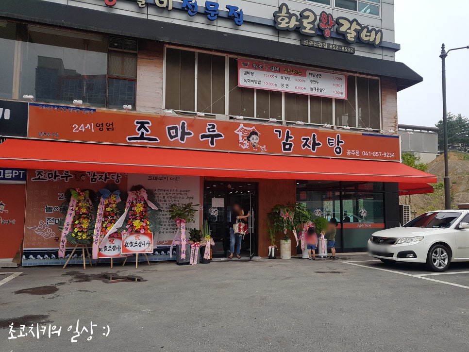 조마루감자탕 이미지