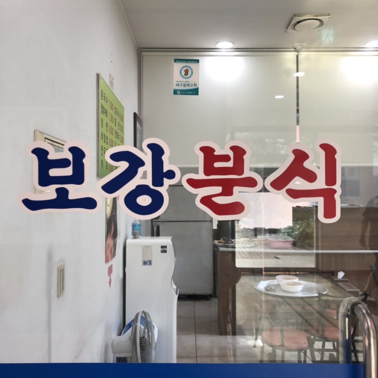 보강분식 이미지