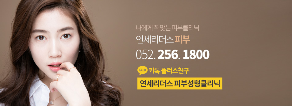 연세예쁨의원 이미지