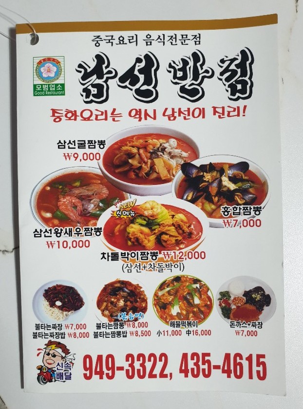 짬뽕남선반점 이미지