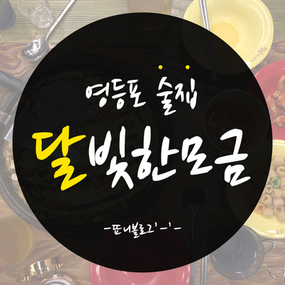 달빛에 술한모금 이미지