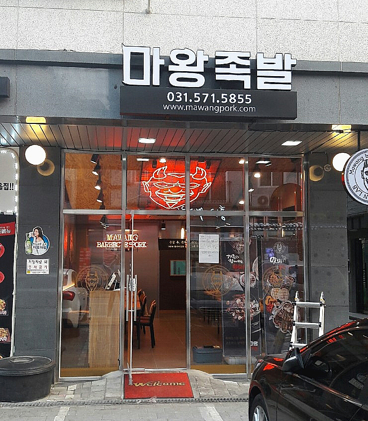 마왕족발 이미지