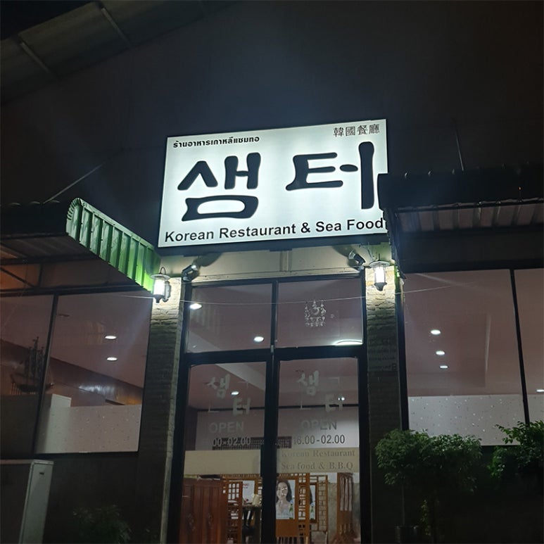 샘터흑염소 이미지