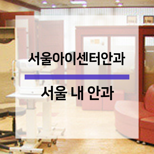 서울아이센터안과의원 이미지