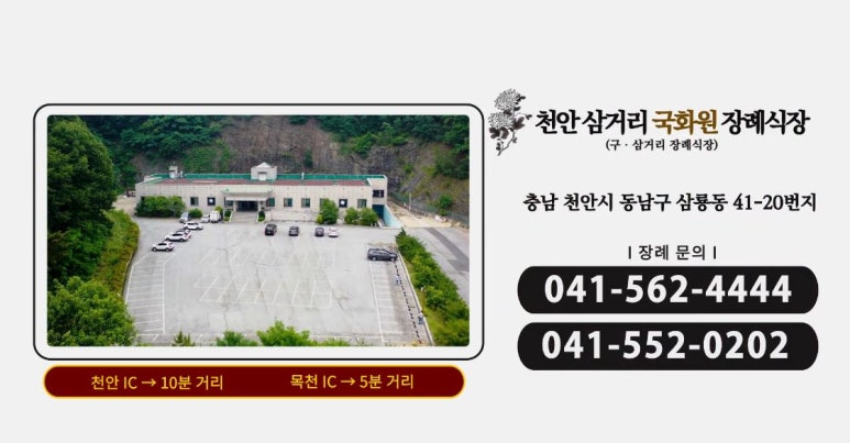 천안삼거리국화원장례식장 이미지