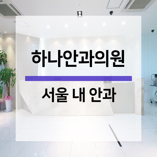 서울하나안과의원 이미지