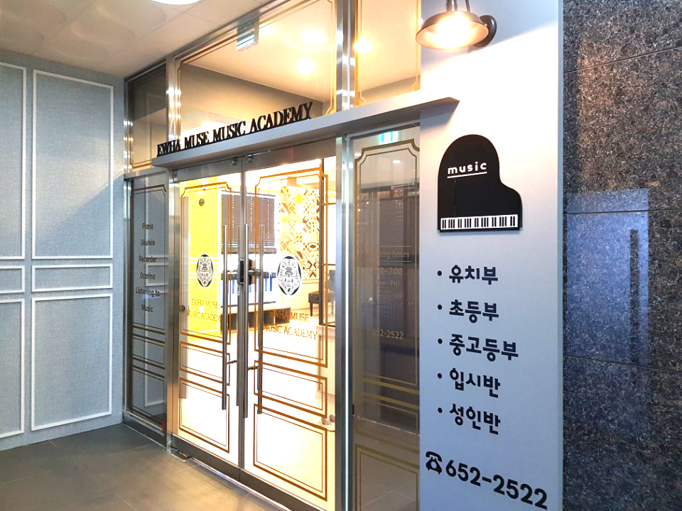 이화뮤즈음악학원 이미지