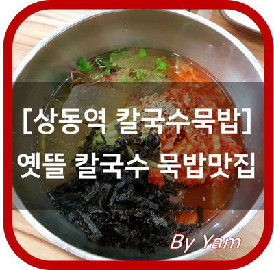 옛뜰칼국수묵밥 이미지
