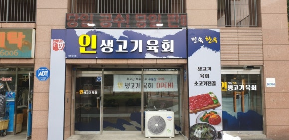 인생고기육회 이미지