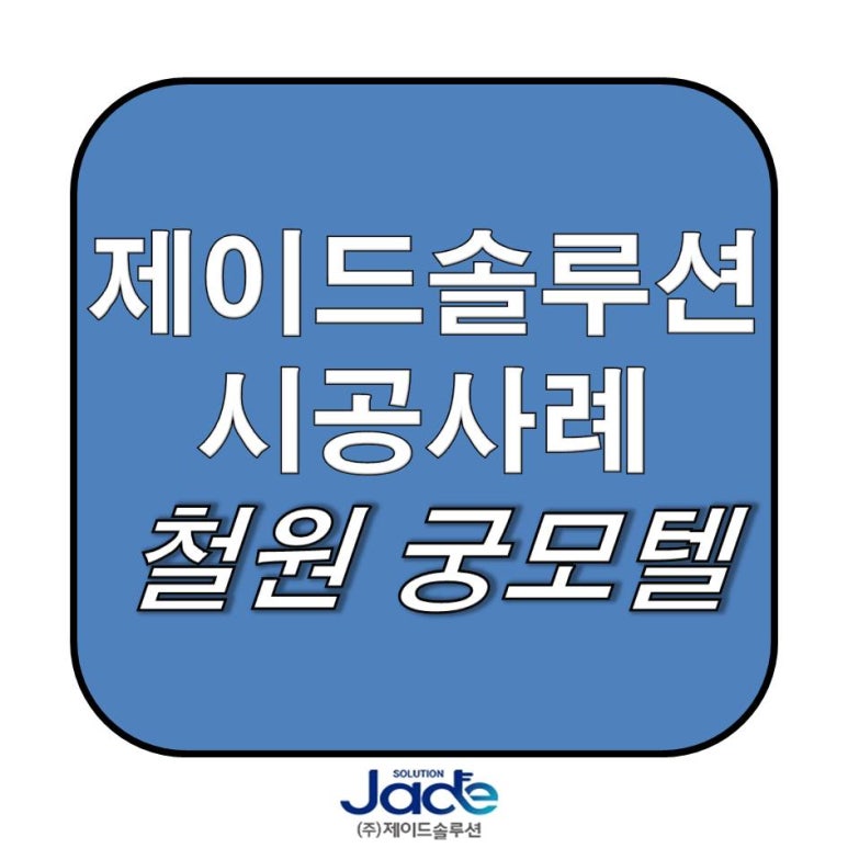 제이드모텔 이미지