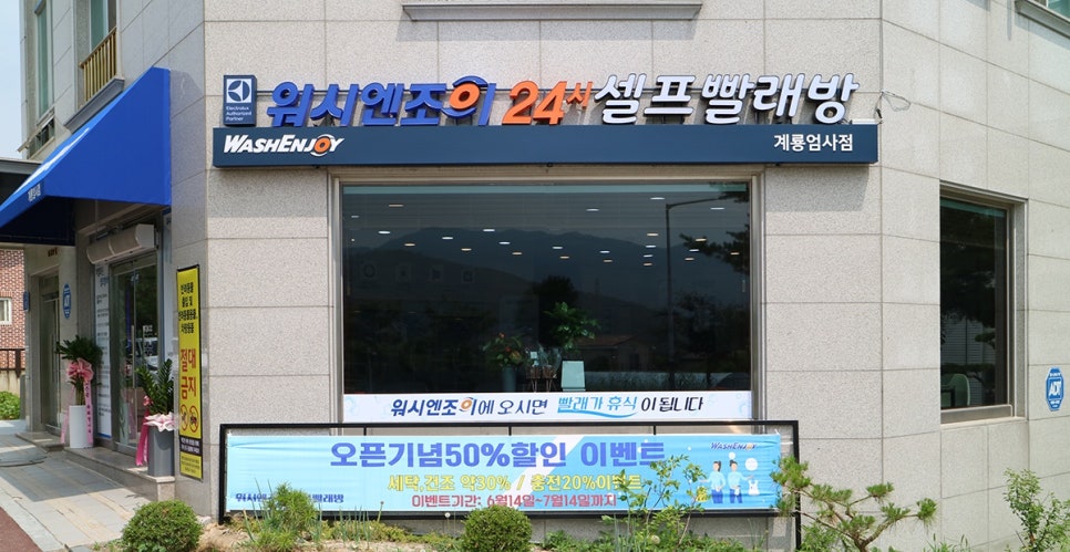 워시엔조이셀프빨래방계룡엄사점 이미지