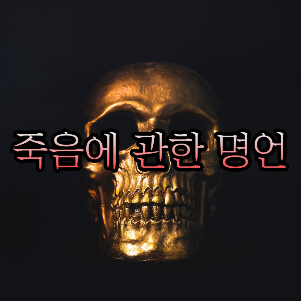 [죽음 명언] 죽음에 관한 명언 : 네이버 블로그