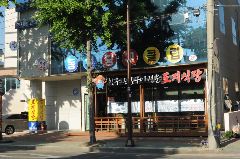 도지식당 이미지