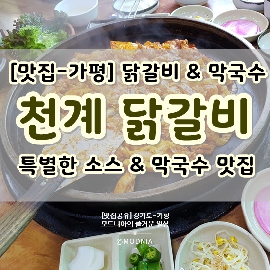 천계닭갈비 이미지