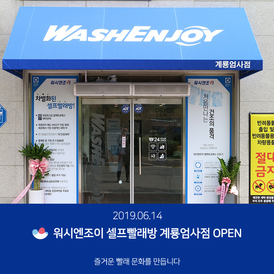 워시엔조이셀프빨래방계룡엄사점 이미지