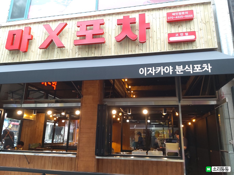 마X포차 이미지