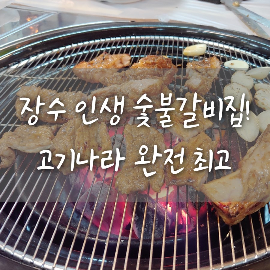 장수고기나라 이미지