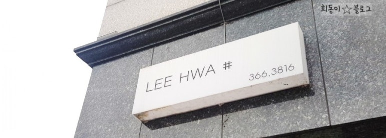 이화#(LEE HWA#) 이미지