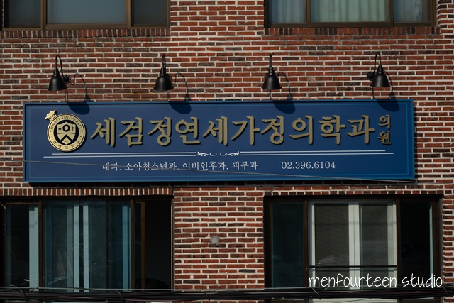 세검정연세가정의학과의원 이미지