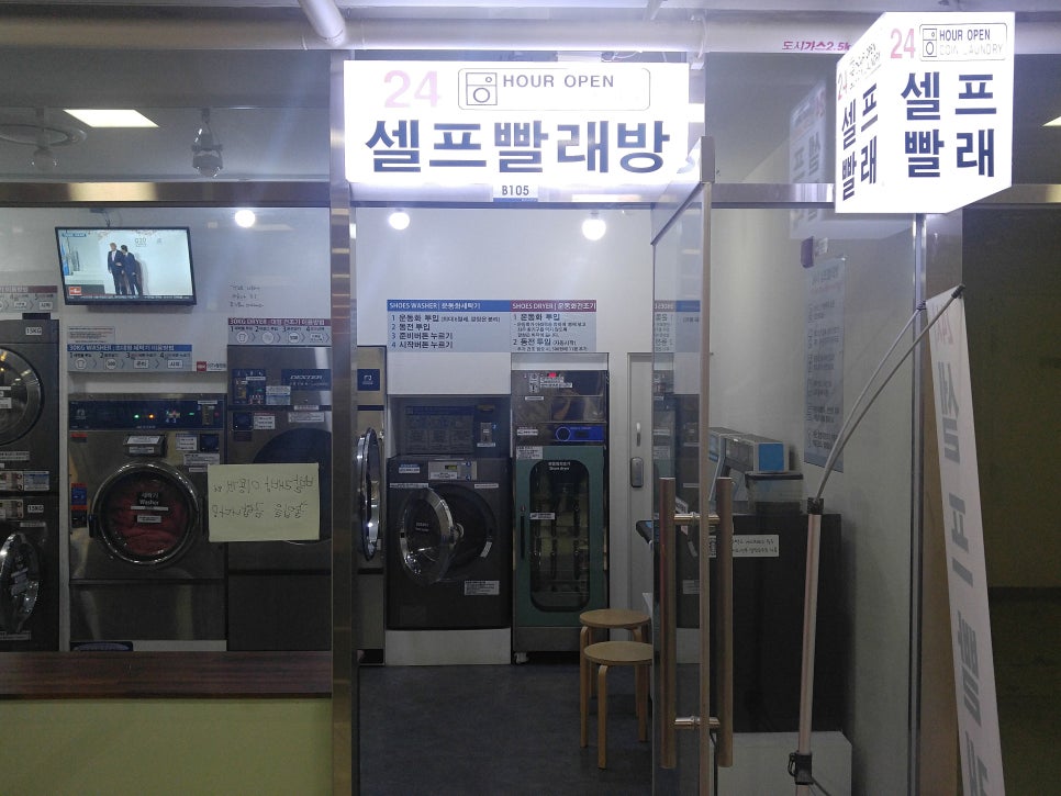 24시플러스빨래방 이미지