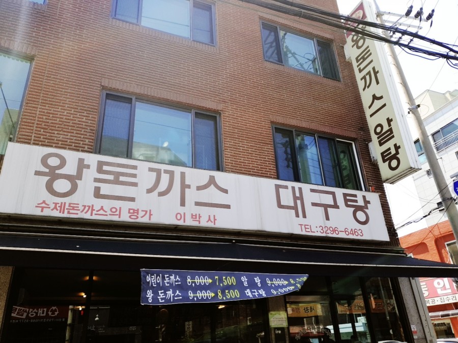 이박사돈까스 이미지