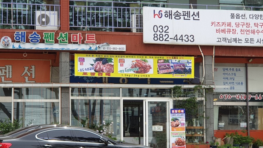 해송펜션&해송마트 이미지